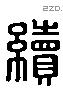 续 Liushutong characters