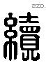 续 Liushutong characters