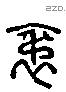 裻 Liushutong characters