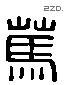 笃 Liushutong characters