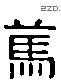 笃 Liushutong characters