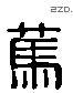 笃 Liushutong characters