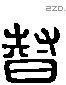 督 Liushutong characters