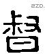 督 Liushutong characters