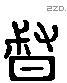 督 Liushutong characters