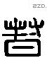 督 Liushutong characters