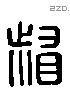 督 Liushutong characters