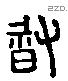 督 Liushutong characters