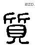 質 Liushutong characters