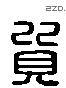 質 Liushutong characters