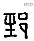 郅 Liushutong characters