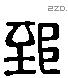 郅 Liushutong characters