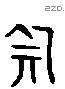 失 Liushutong characters