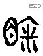 眣 Liushutong characters