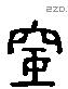 室 Liushutong characters