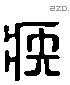 疾 Liushutong characters