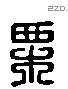 栗 Liushutong characters