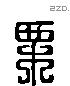 栗 Liushutong characters