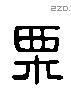 栗 Liushutong characters