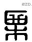 栗 Liushutong characters