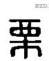 栗 Liushutong characters