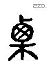 栗 Liushutong characters