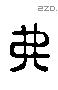 弗 Liushutong characters