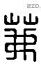 茀 Liushutong characters