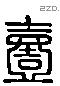 壹 Liushutong characters