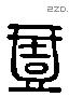 壹 Liushutong characters