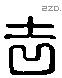 吉 Liushutong characters