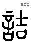 诘 Liushutong characters