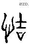 诘 Liushutong characters