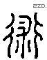 術 Liushutong characters