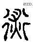 術 Liushutong characters