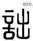 诎 Liushutong characters