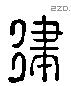 律 Liushutong characters