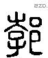 渤 Liushutong characters