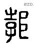 渤 Liushutong characters