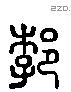 渤 Liushutong characters