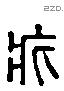 疕 Liushutong characters