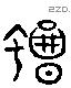 蝎 Liushutong characters