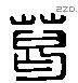 葛 Liushutong characters