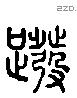 蹳 Liushutong characters