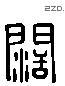 阔 Liushutong characters