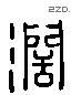 阔 Liushutong characters