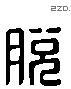 脱 Liushutong characters