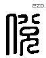 脱 Liushutong characters