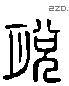 脱 Liushutong characters