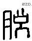 脱 Liushutong characters